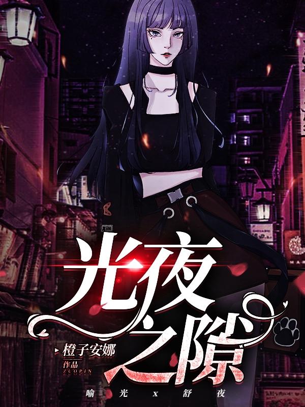光夜之隙喻光舒夜小说免费阅读