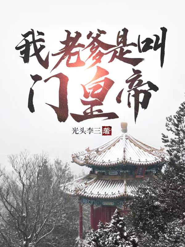 我老爹是叫门皇帝朱见深小说免费阅读