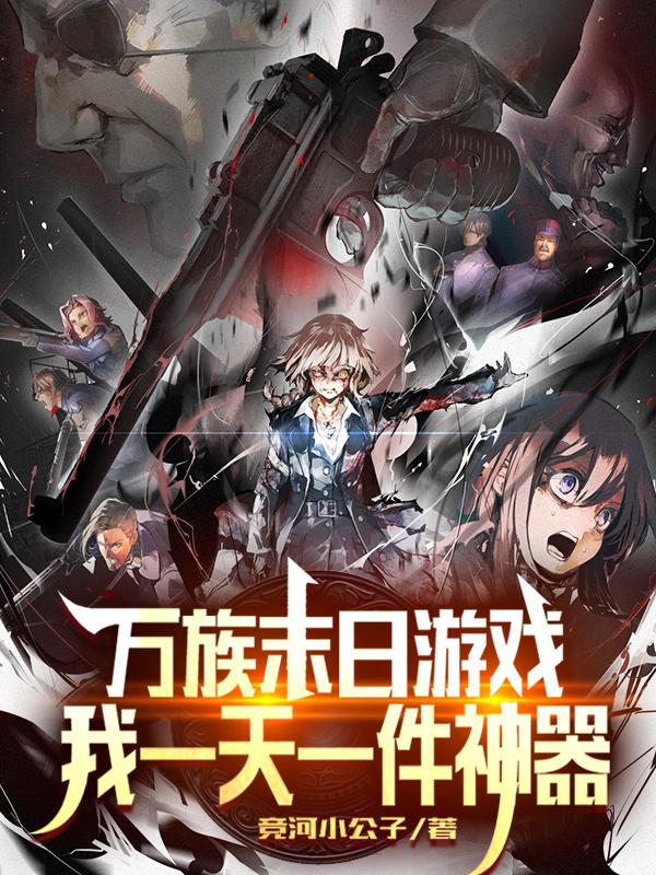 万族末日游戏，我一天一件神器宋竞小说免费阅读