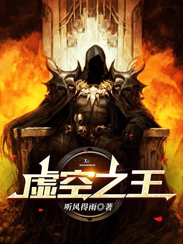 虚空之王（古天）在线免费阅读