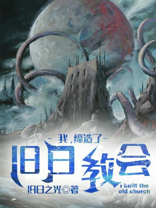 完整版《我，缔造了旧日教会》txt下载-瑞奇文学