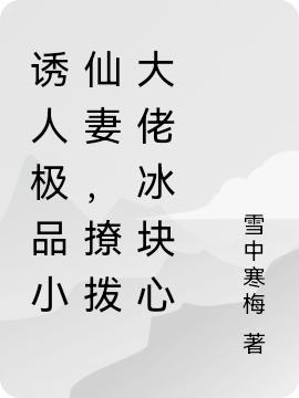 诱人极品小仙妻，撩拨大佬冰块心（夏小荷温宇哲）在线免费阅读