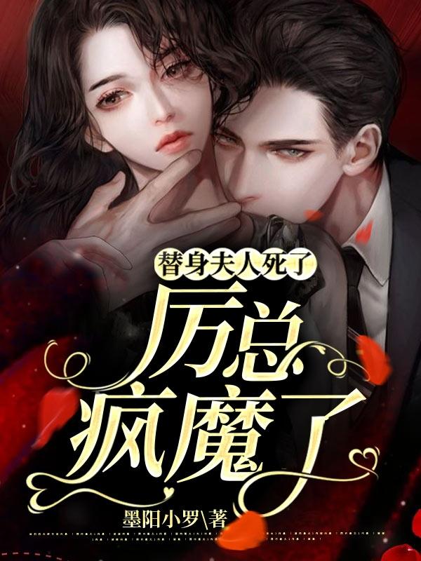 替身夫人死了，厉总疯魔了（慕初一厉琛爵）在线免费阅读