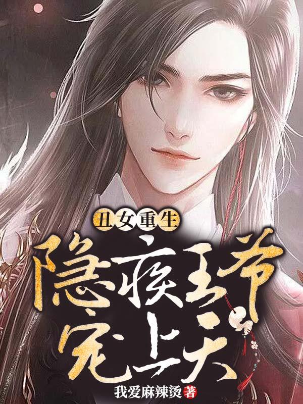 《丑女重生：隐疾王爷宠上天》小说大结局免费试读 欢颜二娘叶沐央绿儿小说-经典文学