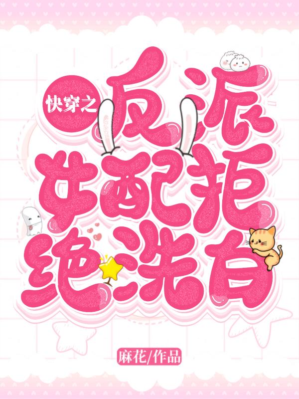 男女主人公瑾龙苏青龙傲天小说快穿之反派女配拒绝洗白全文免费阅读