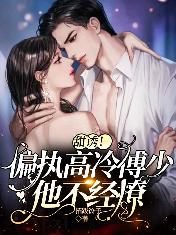 甜诱！偏执高冷傅少他不经撩钟娅童傅晏明小说免费阅读