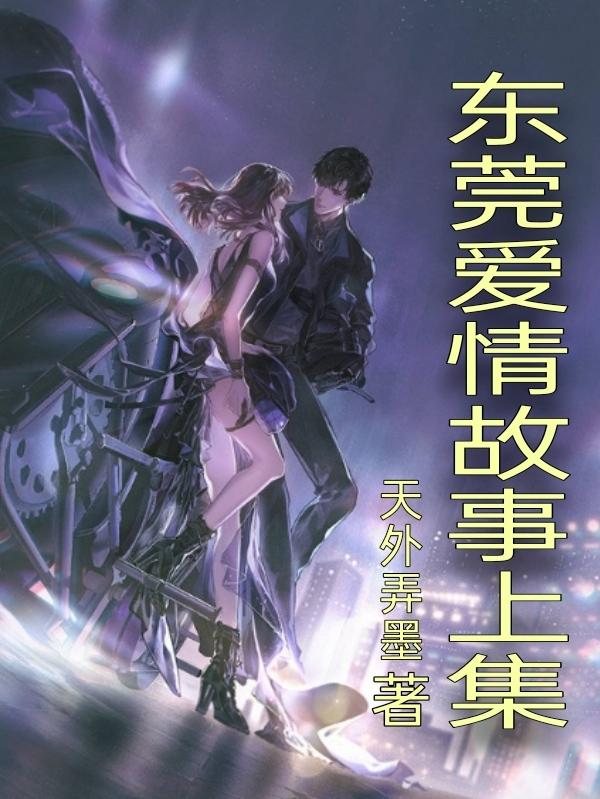 求东莞爱情故事上集小说免费资源