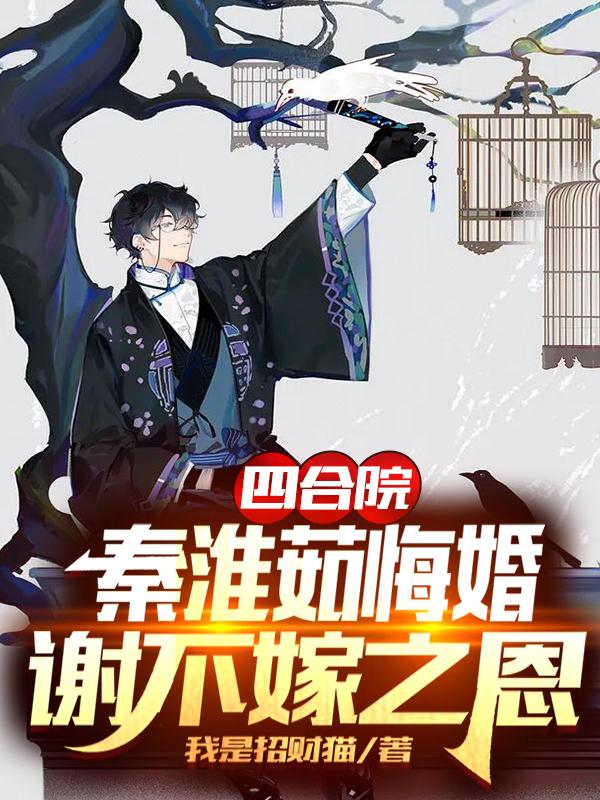 小说《四合院：签到无敌，老婆娄晓娥》在线全文阅读
