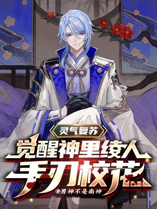 完整版《灵气复苏：觉醒神里绫人手刃校花》txt下载