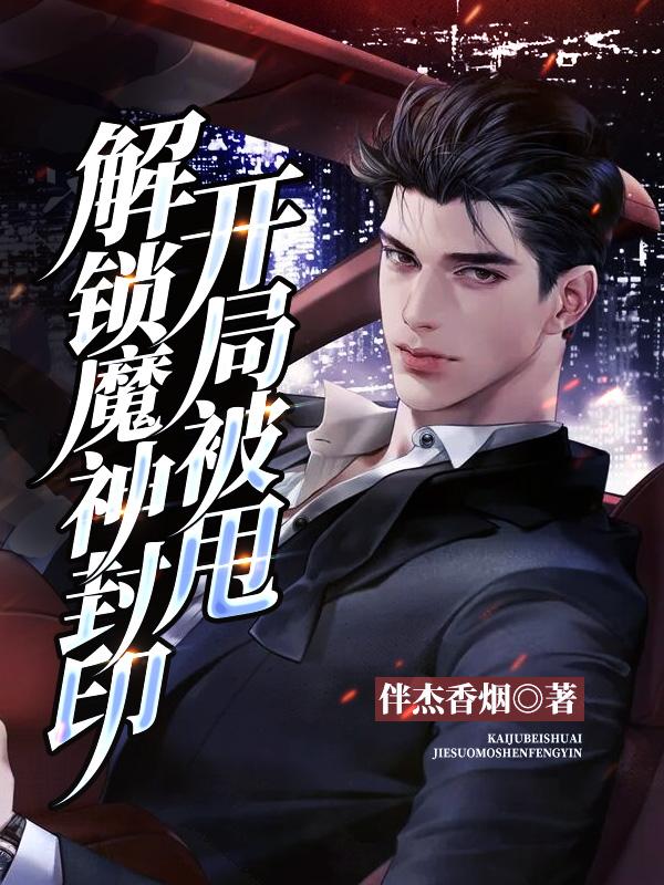 完整版《开局被甩，解锁魔神封印》txt下载