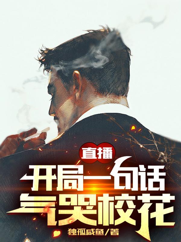 小说《直播：开局一句话气哭校花》全文免费阅读