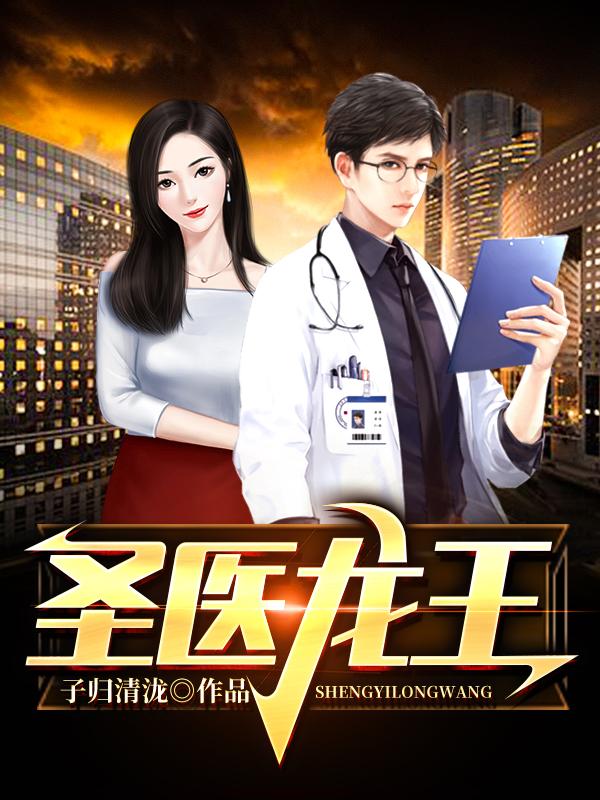 圣医龙王最新章节，圣医龙王全文在线阅读