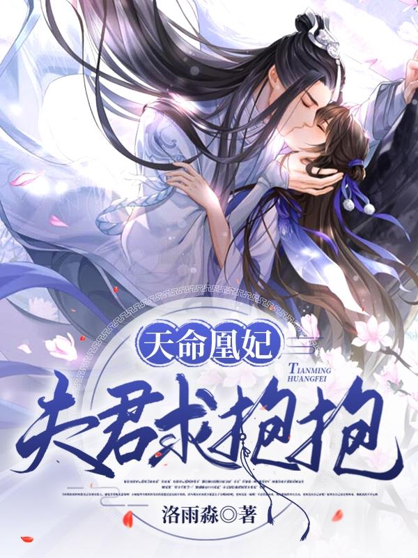 小说《天命凰妃，夫君求抱抱》全文免费阅读