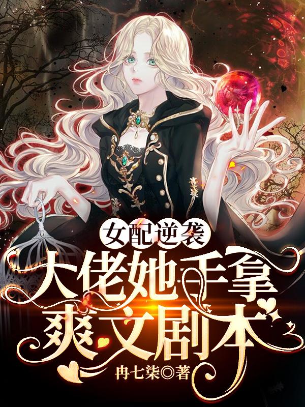 女配逆袭：大佬她手拿爽文剧本沈娇顾野小说免费阅读
