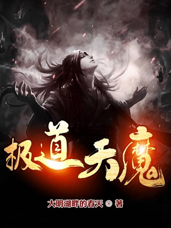 求极道天魔小说免费资源
