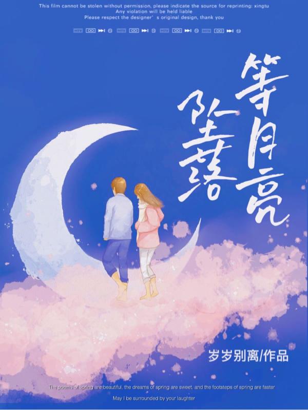 小说《等月亮坠落》全文免费阅读