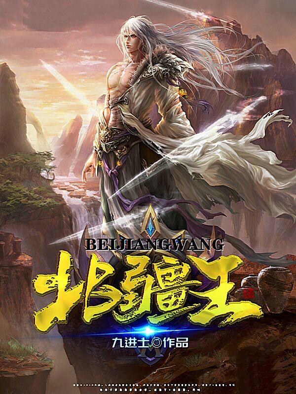 黎龘小说《北疆王》在线阅读