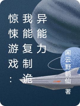 完整版《惊悚游戏：我能复制诡异能力》txt下载