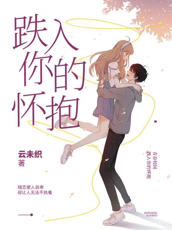 邹心悦尹木小说《跌入你的怀抱》在线阅读