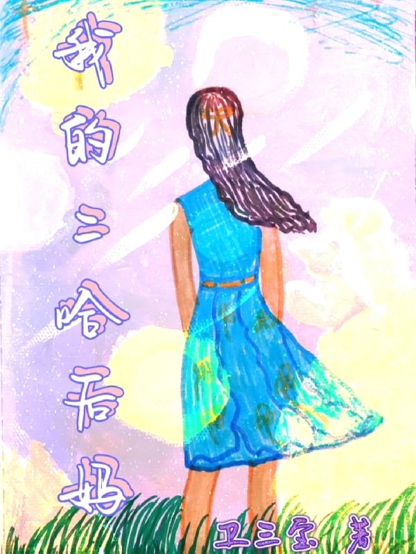 小说《我的二哈后妈》全文免费阅读