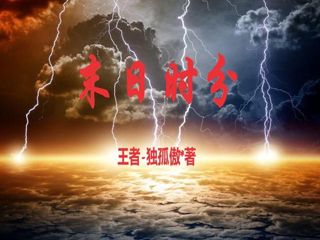 完整版《末日时分》txt下载-优文网