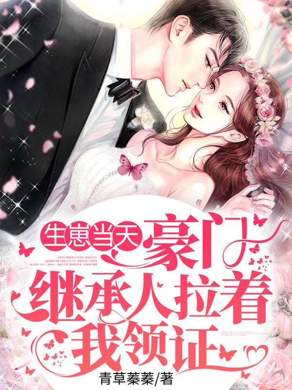 完整版《生崽当天，豪门继承人拉着我领证》免费阅读