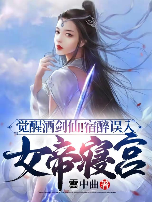 小说《觉醒酒剑仙！宿醉误入女帝寝宫》全文免费阅读