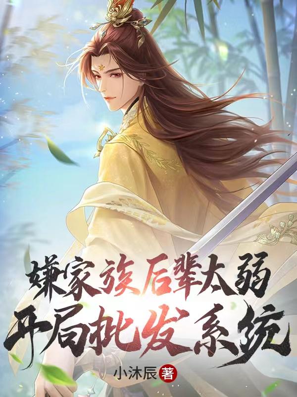 嫌家族后辈太弱，开局批发系统（林辰）在线免费阅读