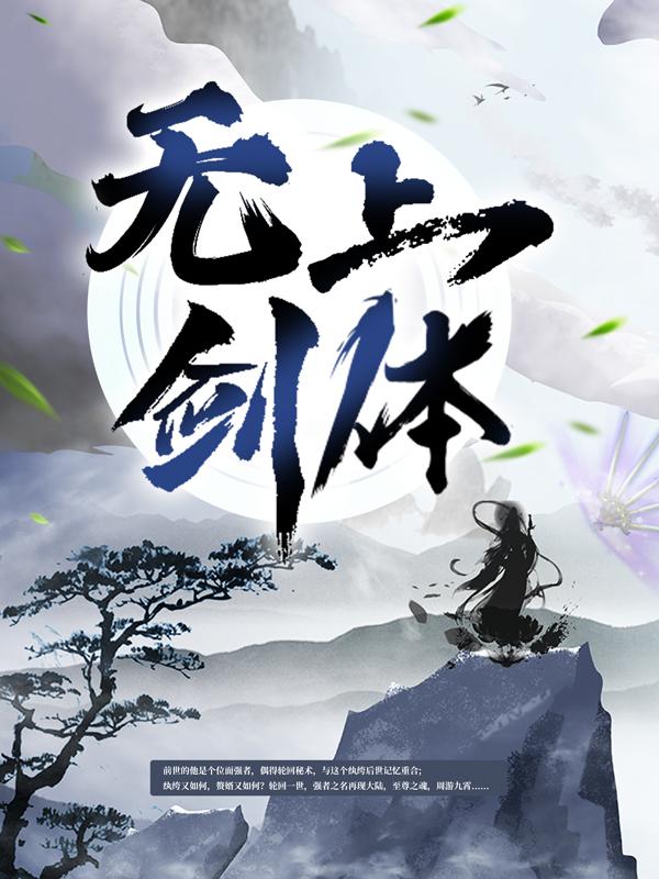 已完结小说《无上剑体》在线全文阅读