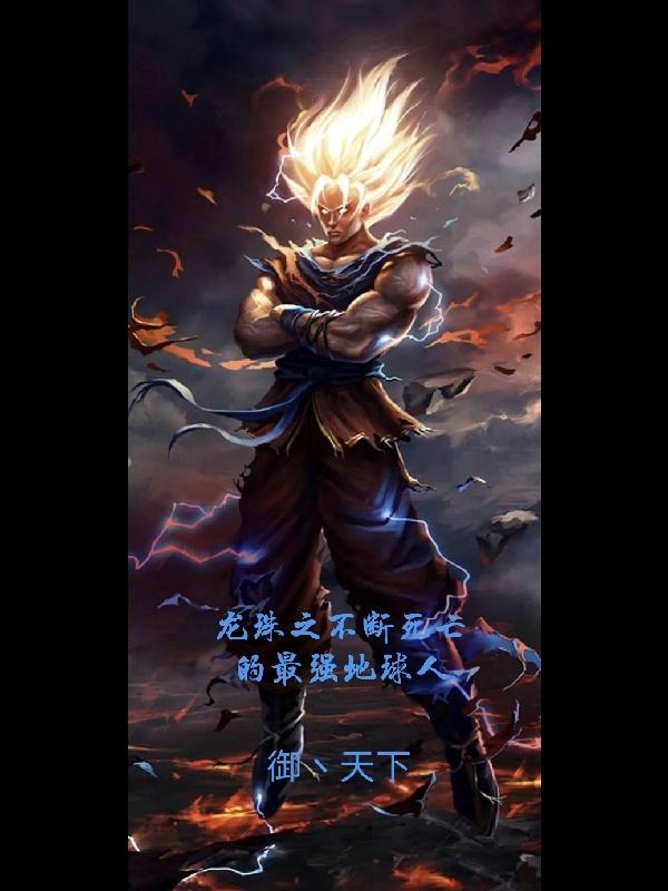 唐山小说《龙珠之不断死亡的最强地球人》在线阅读