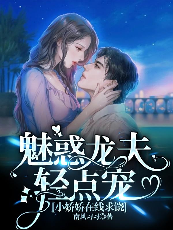 完整版《魅惑龙夫轻点宠，小娇娇在线求饶》txt下载