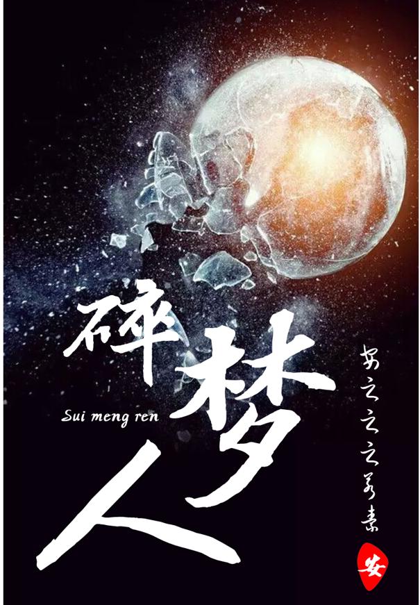 完整版《碎梦人》txt下载