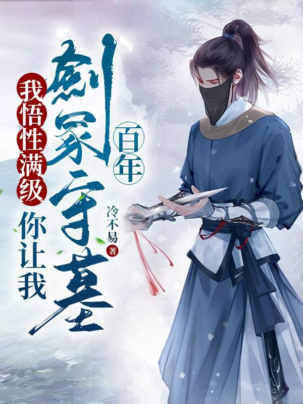 我悟性满级，你让我剑冢守墓百年林霄神魔小说免费阅读-瑞奇文学