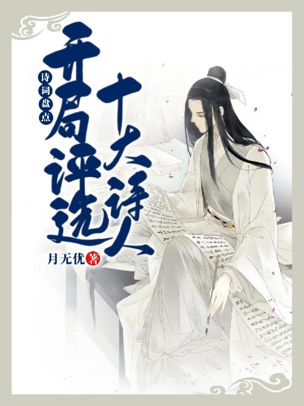 诗词盘点：开局评选十大诗人最新章节，诗词盘点：开局评选十大诗人免费阅读-侠客文学