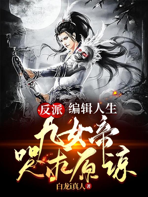 小说《反派：编辑人生，九女帝哭求原谅》全文免费阅读