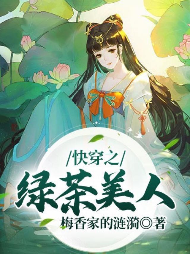 小说《快穿之绿茶美人》在线全文阅读