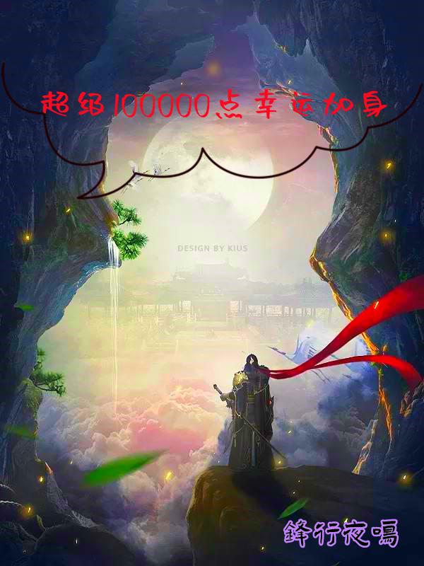 超级100000点幸运加身锋行夜鸣，超级100000点幸运加身小说免费阅读