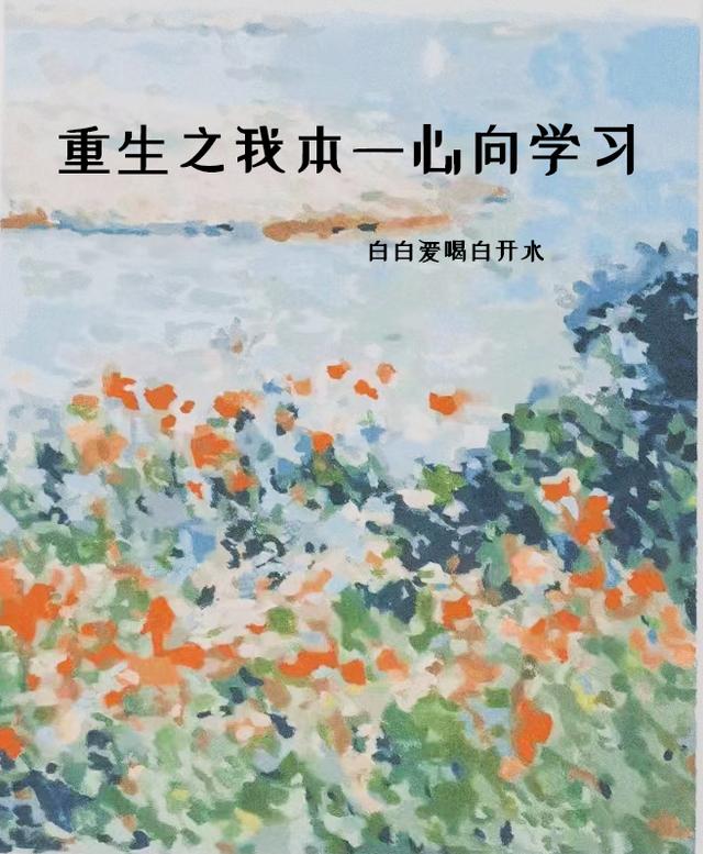 重生之我本一心向学习白白爱喝白开水，重生之我本一心向学习小说免费阅读