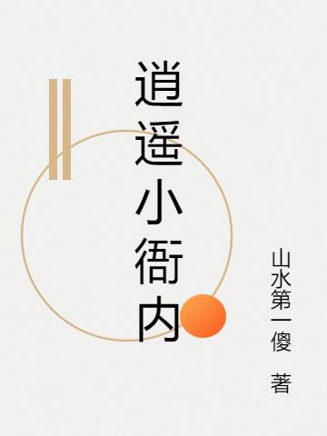 辛清纯小说《逍遥小衙内》在线阅读