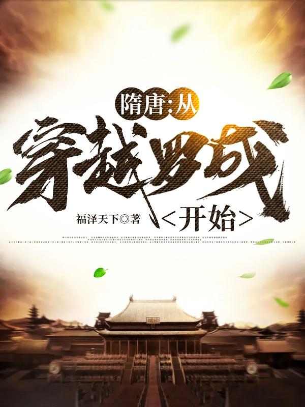 隋唐：从穿越罗成开始（罗成姜松）在线免费阅读