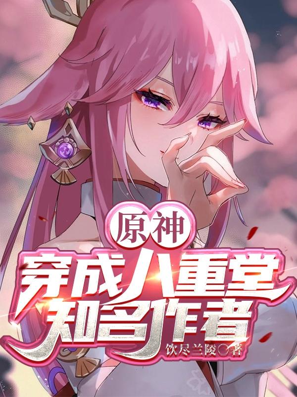 顾以寒八重神子小说在哪里可以看