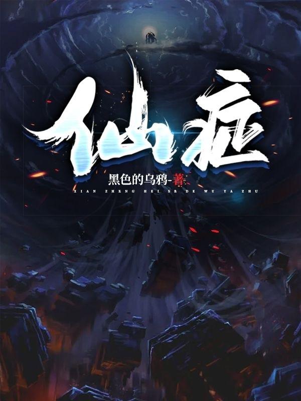 小说《仙症》全文免费阅读