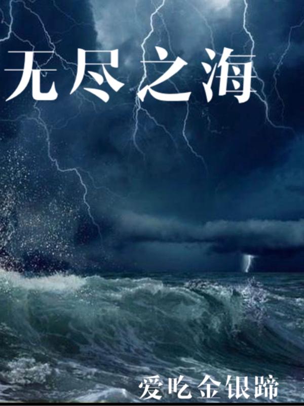 无尽之海：开局捡女王宇天小说免费阅读