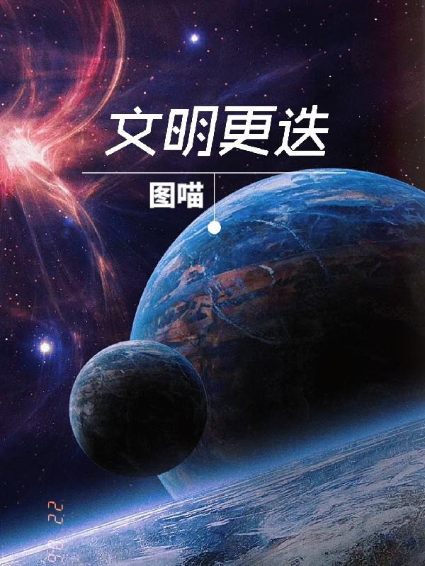 文明更迭（末源）在线免费阅读