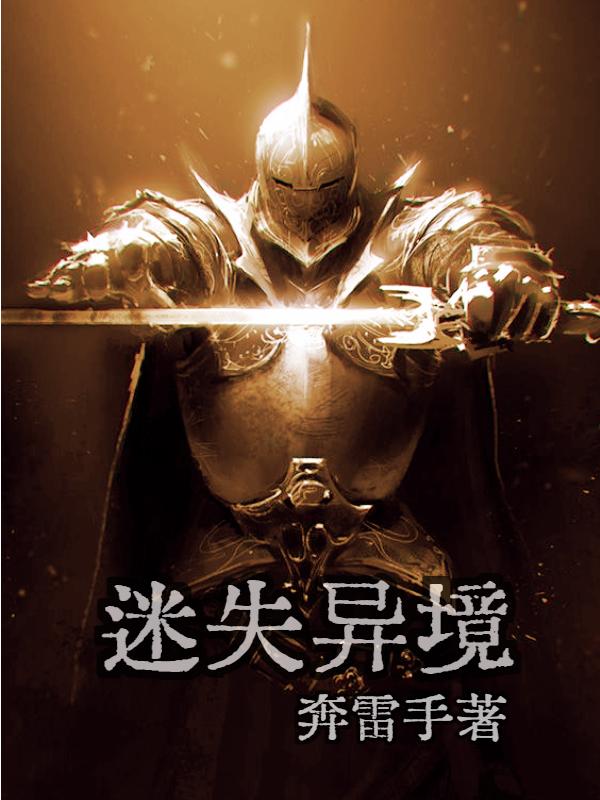 迷失异境陈深何晓小说免费阅读