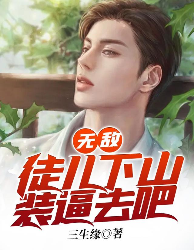 无敌徒儿下山装逼去吧最新章节，无敌徒儿下山装逼去吧全文在线阅读-优文网