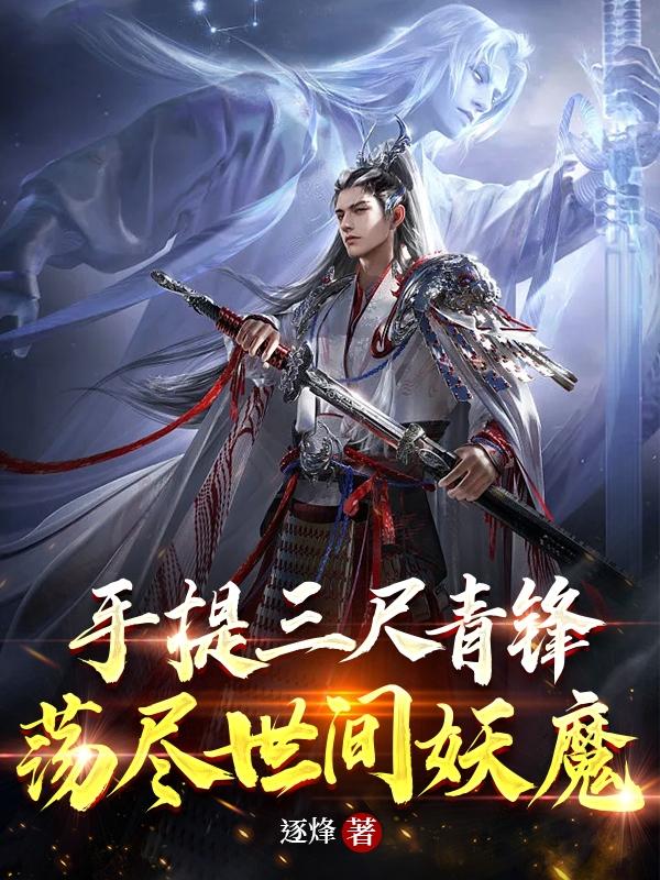 手提三尺青锋，荡尽世间妖魔（李慕姜玲仙）在线免费阅读-优文网