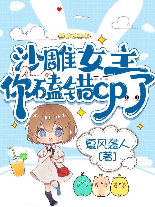 求沙雕女主，你磕错cp了小说免费资源