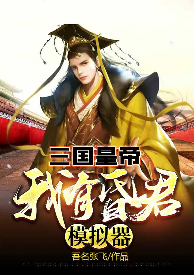 三国：当昏君就变强，我无敌了吾名张飞，三国：当昏君就变强，我无敌了小说免费阅读