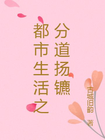 都市生活之分道扬镳最新章节，都市生活之分道扬镳免费阅读